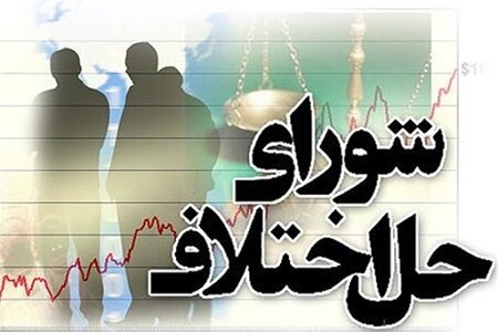 رئیس شورای حل اختلاف استان: ۳۰ درصد پرونده های شورای حل اختلاف گیلان به مصالحه ختم شد