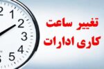 تغییر ساعت کار ادارات و سازمان‌ها از فردا، چهارشنبه