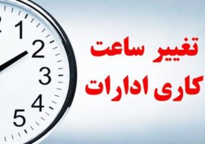 تغییر ساعت کار ادارات و سازمان‌ها از فردا، چهارشنبه