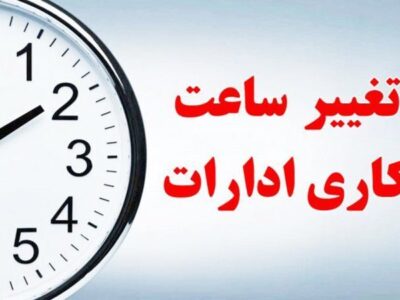 تغییر ساعت کار ادارات و سازمان‌ها از فردا، چهارشنبه