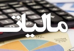 کشف و وصول ۲ هزار و ۹۰۰ میلیارد ریال فرار مالیاتی در گیلان