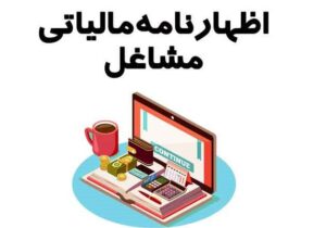 امروز آخرین مهلت تسلیم اظهارنامه مالیاتی