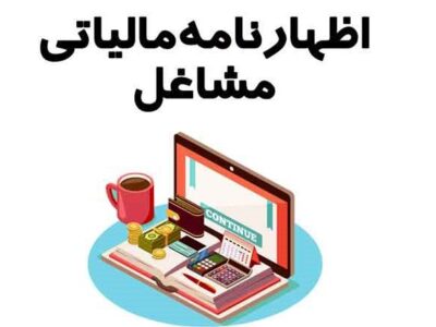 امروز آخرین مهلت تسلیم اظهارنامه مالیاتی