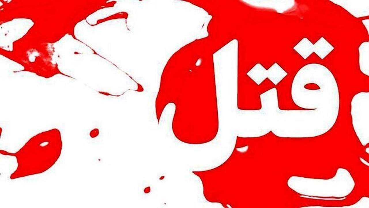 جنایت خانوادگی در لنگرود / پدر معتاد دختر ۶ ساله خود را به قتل رساند