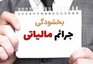 بخشودگی جرایم مالیاتی در گیلان به مناسبت فرارسیدن دهه فجر