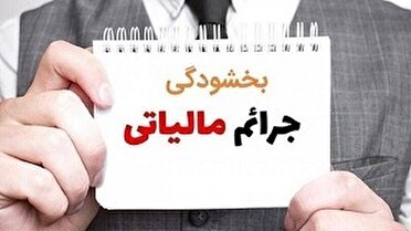 بخشودگی جرایم مالیاتی در گیلان به مناسبت فرارسیدن دهه فجر