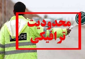 محدودیت های ترافیکی در محورهای استان گیلان اعمال می شود