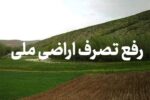 رفع تصرف ۳۰۰۰ متر مربع از اراضی ملی در سیاهکل