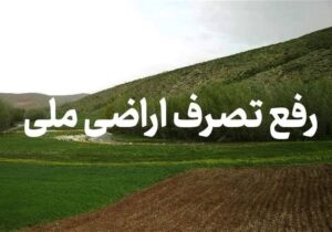 رفع تصرف ۳۰۰۰ متر مربع از اراضی ملی در سیاهکل