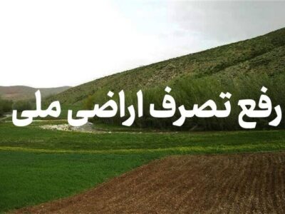 رفع تصرف ۳۰۰۰ متر مربع از اراضی ملی در سیاهکل