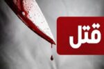 اختلافات مالی در لنگرود منجر به قتل شد