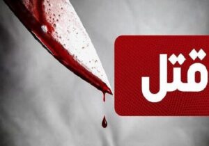 اختلافات مالی در لنگرود منجر به قتل شد