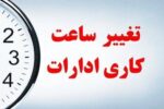 کاهش ساعت کاری ادارات در گیلان