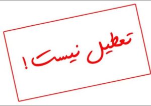 گیلان شنبه تعطیل نیست!