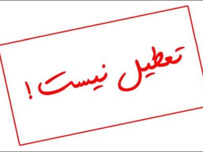 گیلان شنبه تعطیل نیست!
