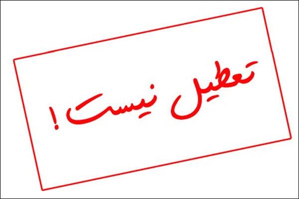 گیلان شنبه تعطیل نیست!