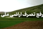 رفع تصرف بیش از ۱۰ هزار متر مربع از اراضی ملی در سیاهکل