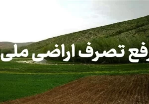رفع تصرف بیش از ۱۰ هزار متر مربع از اراضی ملی در سیاهکل