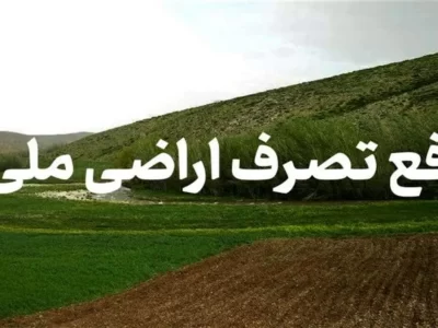 رفع تصرف بیش از ۱۰ هزار متر مربع از اراضی ملی در سیاهکل