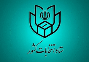 اعضای ستاد انتخابات گیلان معرفی شدند