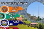 روستای گمل شهرستان لاهیجان به شبکه ملی اطلاعات متصل شد