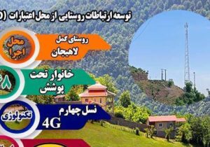 روستای گمل شهرستان لاهیجان به شبکه ملی اطلاعات متصل شد