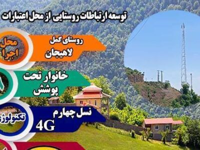 روستای گمل شهرستان لاهیجان به شبکه ملی اطلاعات متصل شد