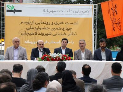 رونمایی از پوستر جشنواره تئاتر خیابانی شهروند لاهیجان