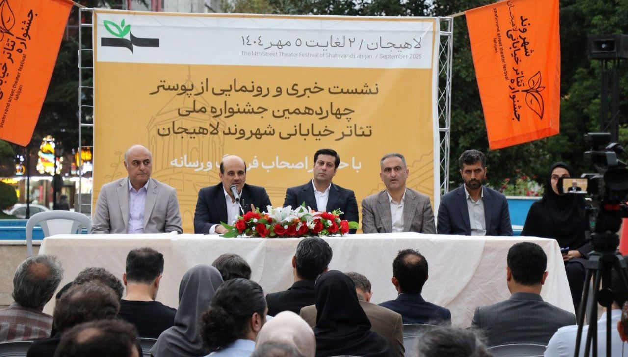 رونمایی از پوستر جشنواره تئاتر خیابانی شهروند لاهیجان