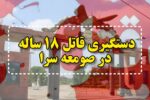 دستگیری قاتل ۱۸ ساله در صومعه‌سرا