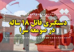 دستگیری قاتل ۱۸ ساله در صومعه‌سرا