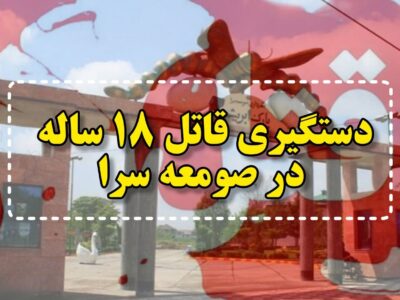 دستگیری قاتل ۱۸ ساله در صومعه‌سرا
