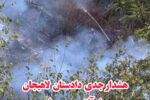 هشدار جدی دادستان لاهیجان پس از آتش‌سوزی بام سبز