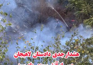 هشدار جدی دادستان لاهیجان پس از آتش‌سوزی بام سبز