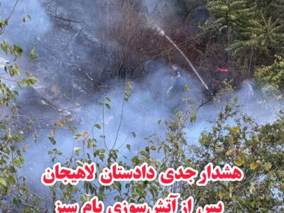 هشدار جدی دادستان لاهیجان پس از آتش‌سوزی بام سبز