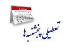 تمدید تعطیلی پنجشنبه ها در گیلان تا پایان شهریور
