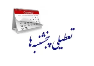 تمدید تعطیلی پنجشنبه ها در گیلان تا پایان شهریور