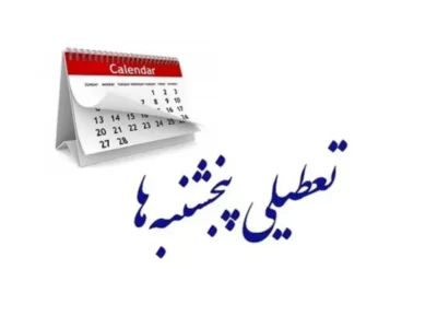 تمدید تعطیلی پنجشنبه ها در گیلان تا پایان شهریور