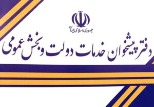 آغاز فرآیند رتبه بندی دفاتر پیشخوان دولت در گیلان