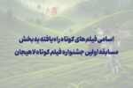 اعلام اسامی فیلم‌های کوتاه راه‌یافته به بخش مسابقه اولین جشنواره فیلم کوتاه لاهیجان