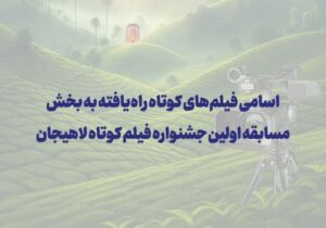 اعلام اسامی فیلم‌های کوتاه راه‌یافته به بخش مسابقه اولین جشنواره فیلم کوتاه لاهیجان