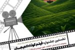 انتشار پوستر نخستین جشنواره فیلم کوتاه لاهیجان