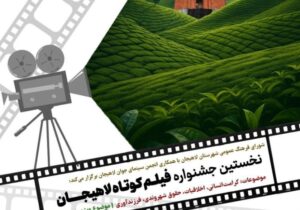 انتشار پوستر نخستین جشنواره فیلم کوتاه لاهیجان