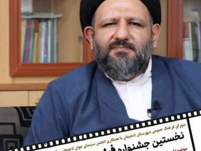 پیام امام جمعه شهرستان لاهیجان به نخستین جشنواره فیلم کوتاه لاهیجان