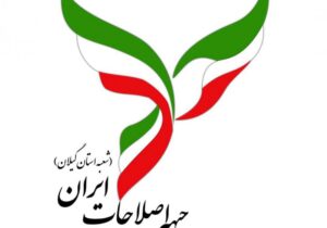 بیانیه جبهه اصلاحات گیلان در خصوص انتخابات شوراهای شهر و روستا
