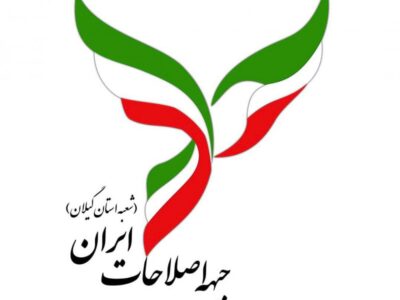 بیانیه جبهه اصلاحات گیلان در خصوص انتخابات شوراهای شهر و روستا