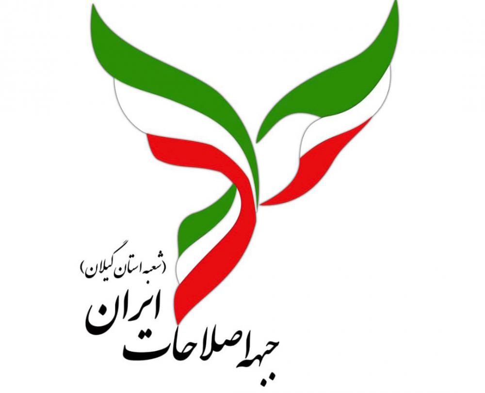 بیانیه جبهه اصلاحات گیلان در خصوص انتخابات شوراهای شهر و روستا