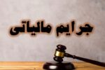 بخشودگی جرایم مالیات بر ارزش افزوده مؤدیان خوش حساب در گیلان