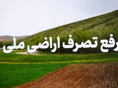 رفع تصرف میلیاردی اراضی ملی در آستانه اشرفیه