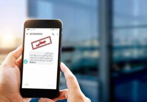 مراقب پیامک و لینک‌های جعلی تحت عنوان ابلاغیه قضایی باشید